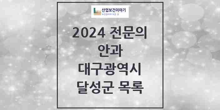 2024 달성군 안과 전문의 의원·병원 모음 | 대구광역시 리스트