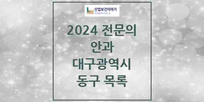 2024 동구 안과 전문의 의원·병원 모음 12곳 | 대구광역시 추천 리스트