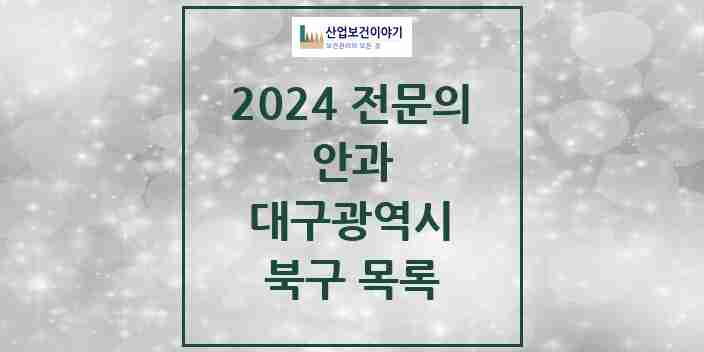 2024 북구 안과 전문의 의원·병원 모음 | 대구광역시 리스트