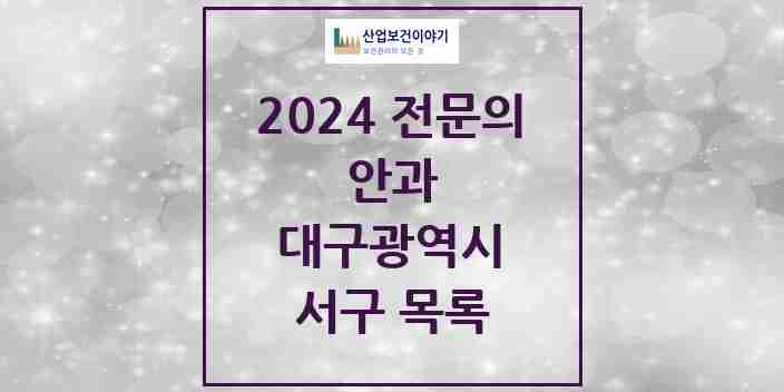 2024 서구 안과 전문의 의원·병원 모음 9곳 | 대구광역시 추천 리스트