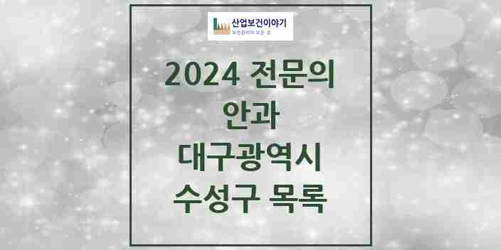 2024 수성구 안과 전문의 의원·병원 모음 | 대구광역시 리스트