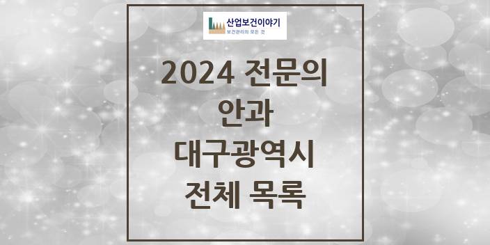 2024 대구광역시 안과 의원 · 병원 모음(24년 4월)