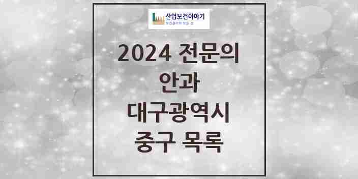 2024 중구 안과 전문의 의원·병원 모음 19곳 | 대구광역시 추천 리스트