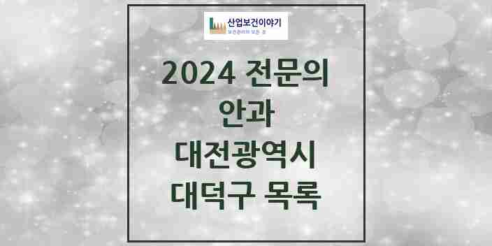 2024 대덕구 안과 전문의 의원·병원 모음 5곳 | 대전광역시 추천 리스트