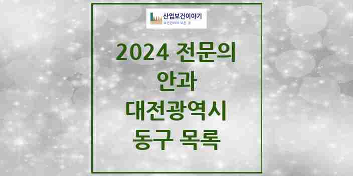 2024 동구 안과 전문의 의원·병원 모음 | 대전광역시 리스트