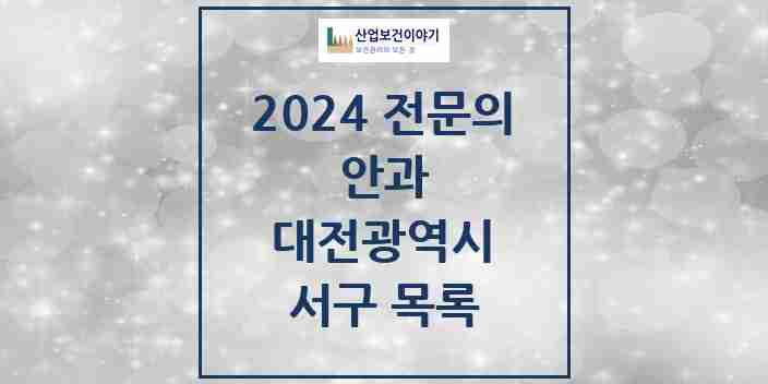 2024 서구 안과 전문의 의원·병원 모음 | 대전광역시 리스트