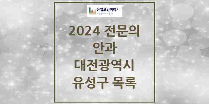 2024 유성구 안과 전문의 의원·병원 모음 | 대전광역시 리스트