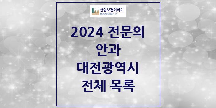 2024 대전광역시 안과 의원 · 병원 모음(24년 4월)