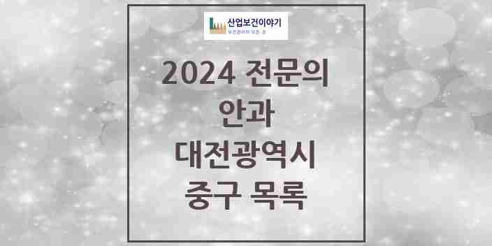 2024 중구 안과 전문의 의원·병원 모음 9곳 | 대전광역시 추천 리스트