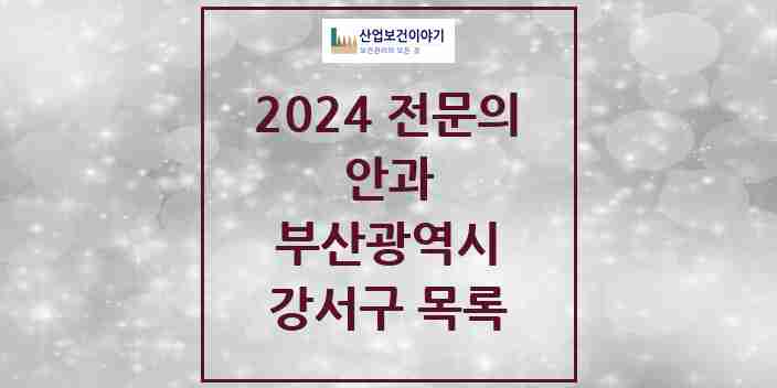 2024 강서구 안과 전문의 의원·병원 모음 3곳 | 부산광역시 추천 리스트