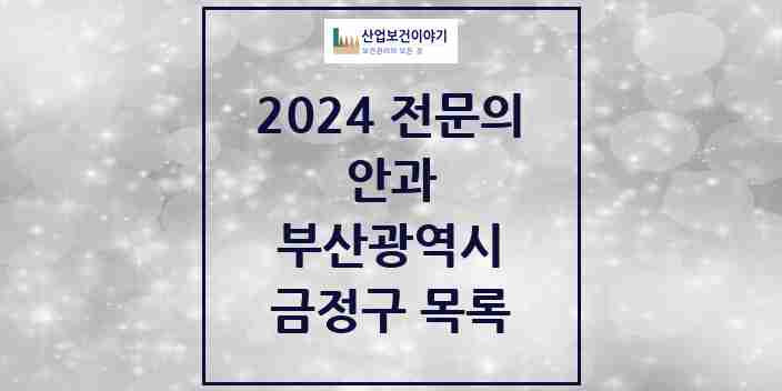 2024 금정구 안과 전문의 의원·병원 모음 7곳 | 부산광역시 추천 리스트