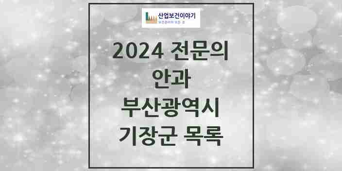 2024 기장군 안과 전문의 의원·병원 모음 6곳 | 부산광역시 추천 리스트