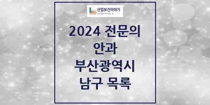 2024 남구 안과 전문의 의원·병원 모음 | 부산광역시 리스트