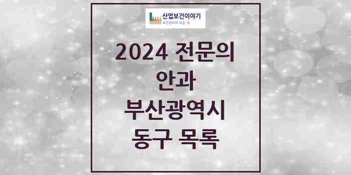 2024 동구 안과 전문의 의원·병원 모음 | 부산광역시 리스트