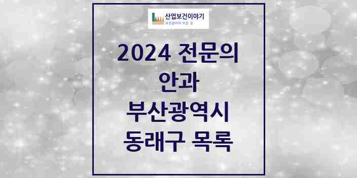 2024 동래구 안과 전문의 의원·병원 모음 17곳 | 부산광역시 추천 리스트