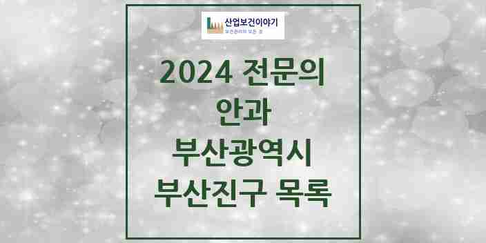 2024 부산진구 안과 전문의 의원·병원 모음 34곳 | 부산광역시 추천 리스트