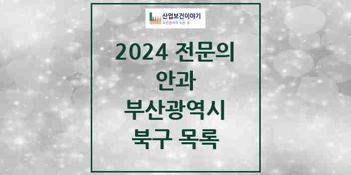 2024 북구 안과 전문의 의원·병원 모음 | 부산광역시 리스트