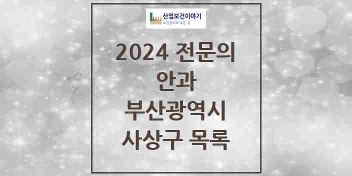 2024 사상구 안과 전문의 의원·병원 모음 | 부산광역시 리스트