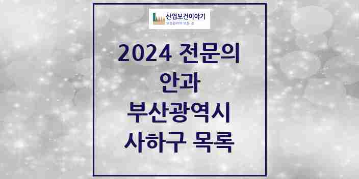 2024 사하구 안과 전문의 의원·병원 모음 12곳 | 부산광역시 추천 리스트