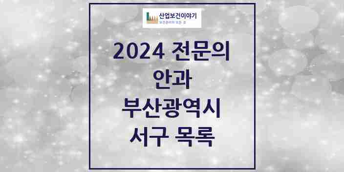 2024 서구 안과 전문의 의원·병원 모음 9곳 | 부산광역시 추천 리스트