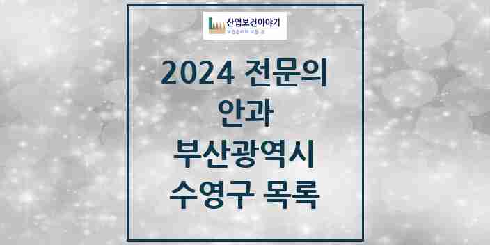 2024 수영구 안과 전문의 의원·병원 모음 9곳 | 부산광역시 추천 리스트