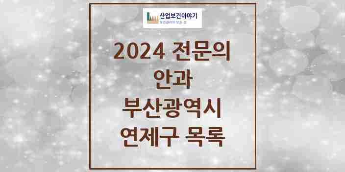 2024 연제구 안과 전문의 의원·병원 모음 9곳 | 부산광역시 추천 리스트