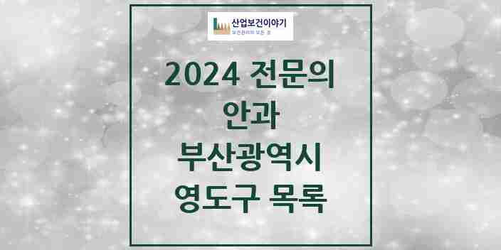 2024 영도구 안과 전문의 의원·병원 모음 | 부산광역시 리스트