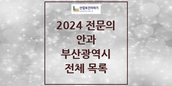 2024 병의원 안과 부산광역시 전체 목록
