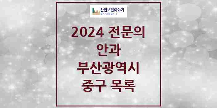 2024 중구 안과 전문의 의원·병원 모음 4곳 | 부산광역시 추천 리스트