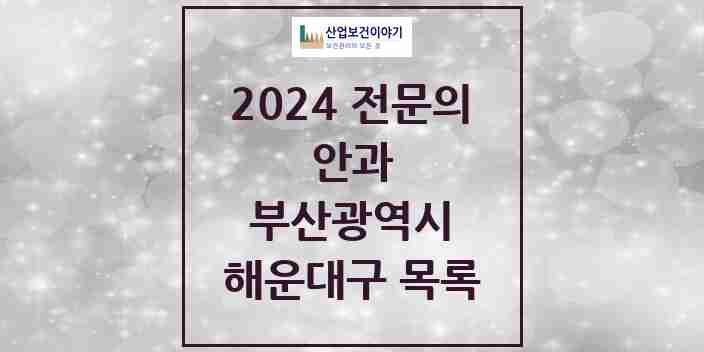 2024 해운대구 안과 전문의 의원·병원 모음 | 부산광역시 리스트