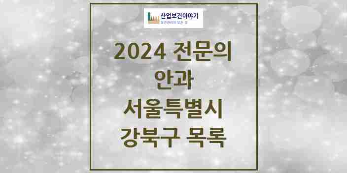 2024 강북구 안과 전문의 의원·병원 모음 13곳 | 서울특별시 추천 리스트