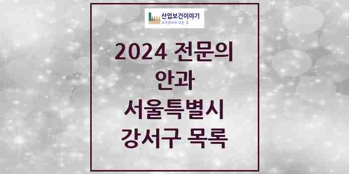 2024 강서구 안과 전문의 의원·병원 모음 | 서울특별시 리스트