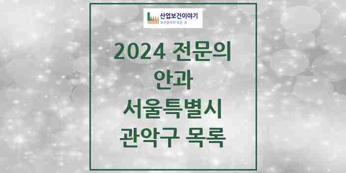 2024 관악구 안과 전문의 의원·병원 모음 15곳 | 서울특별시 추천 리스트