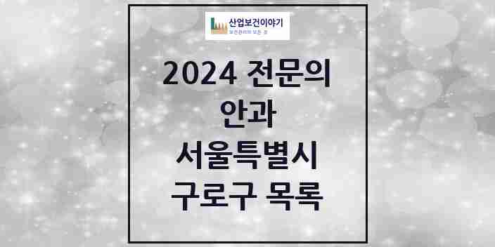 2024 구로구 안과 전문의 의원·병원 모음 19곳 | 서울특별시 추천 리스트