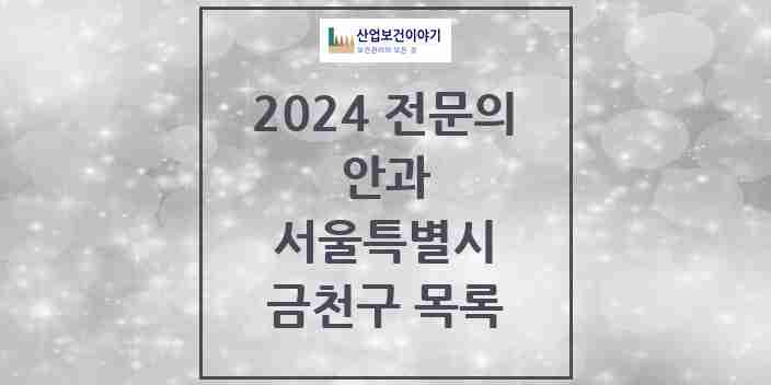 2024 금천구 안과 전문의 의원·병원 모음 | 서울특별시 리스트