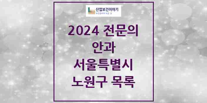 2024 노원구 안과 전문의 의원·병원 모음 | 서울특별시 리스트