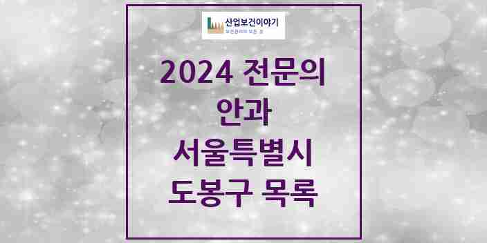 2024 도봉구 안과 전문의 의원·병원 모음 | 서울특별시 리스트