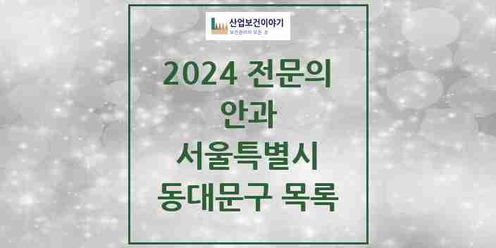 2024 동대문구 안과 전문의 의원·병원 모음 16곳 | 서울특별시 추천 리스트