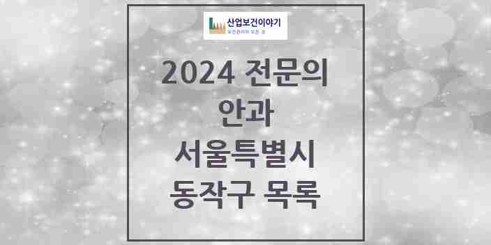 2024 동작구 안과 전문의 의원·병원 모음 16곳 | 서울특별시 추천 리스트