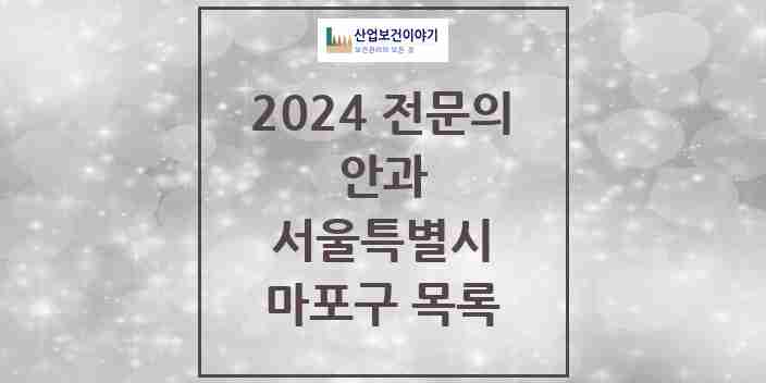 2024 마포구 안과 전문의 의원·병원 모음 | 서울특별시 리스트