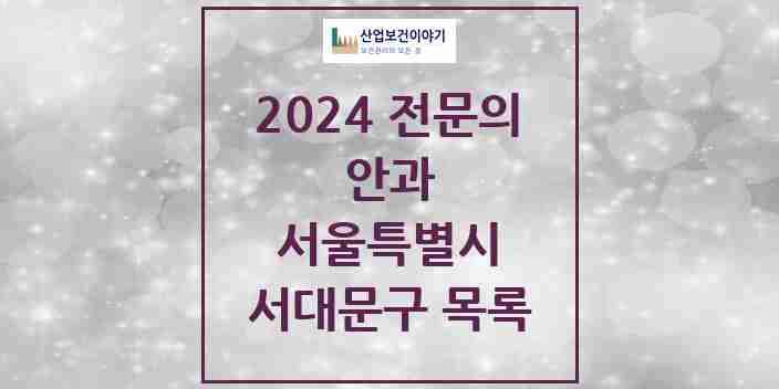 2024 서대문구 안과 전문의 의원·병원 모음 15곳 | 서울특별시 추천 리스트