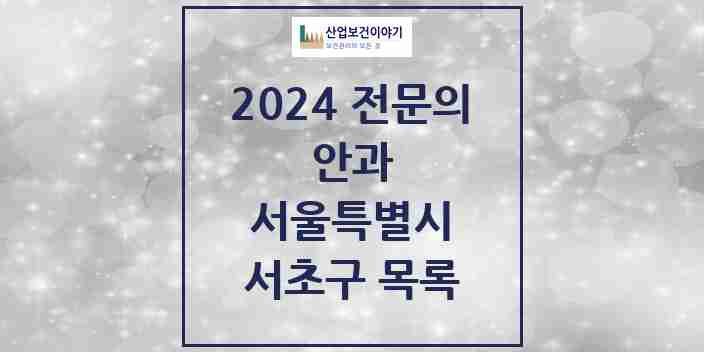 2024 서초구 안과 전문의 의원·병원 모음 | 서울특별시 리스트