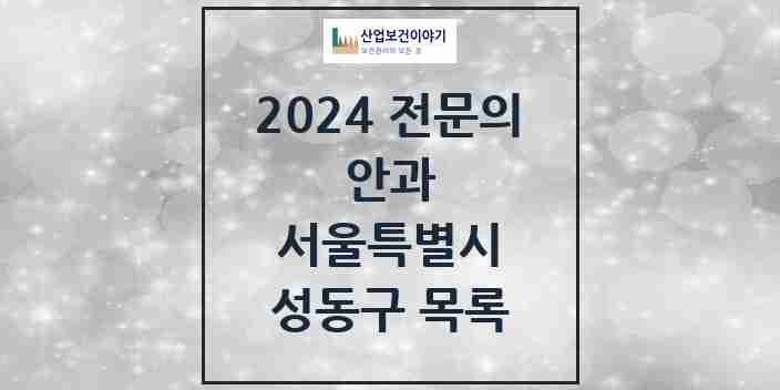 2024 성동구 안과 전문의 의원·병원 모음 12곳 | 서울특별시 추천 리스트