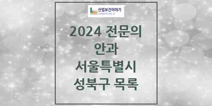 2024 성북구 안과 전문의 의원·병원 모음 15곳 | 서울특별시 추천 리스트