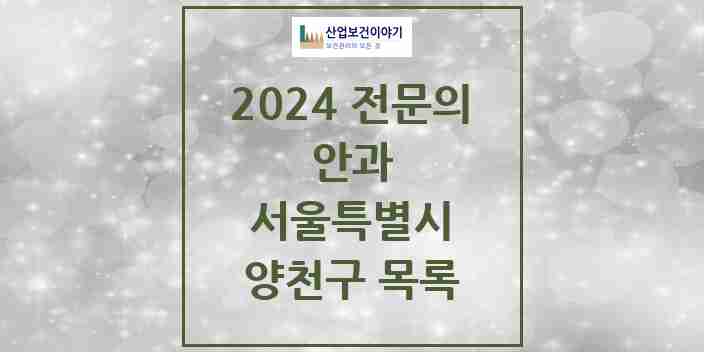 2024 양천구 안과 전문의 의원·병원 모음 15곳 | 서울특별시 추천 리스트