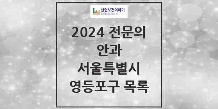 2024 영등포구 안과 전문의 의원·병원 모음 18곳 | 서울특별시 추천 리스트