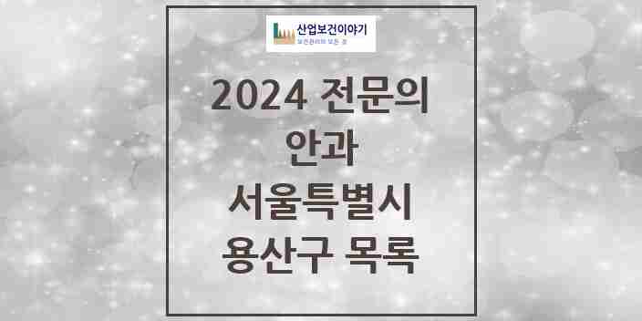 2024 용산구 안과 전문의 의원·병원 모음 9곳 | 서울특별시 추천 리스트