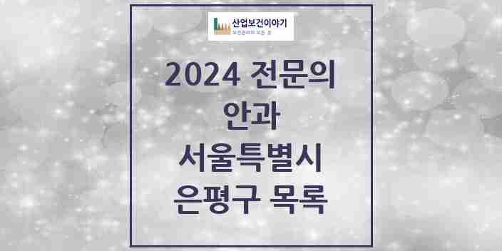 2024 은평구 안과 전문의 의원·병원 모음 | 서울특별시 리스트