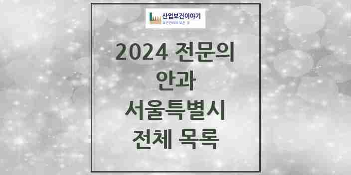 2024 서울특별시 안과 전문의 의원·병원 모음 | 시도별 리스트