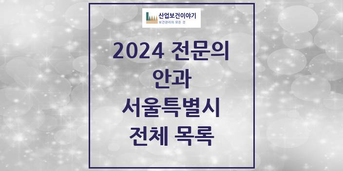 2024 서울특별시 안과 의원 · 병원 모음(24년 4월)